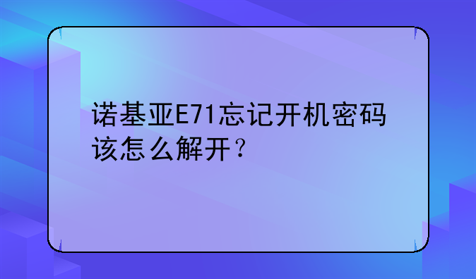 诺基亚E71忘记开机密码该怎么解开？