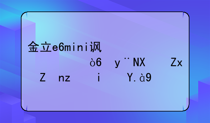 金立e6mini访客模式的初始密码是什么