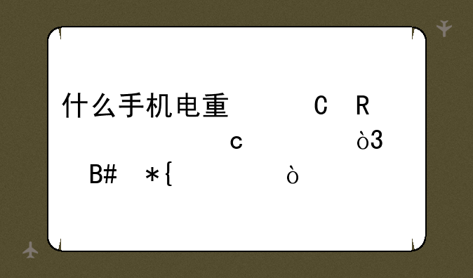 什么手机电量耐用内存大，适合办公？