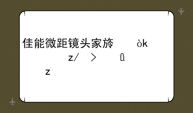佳能微距镜头家族：全系型号深度解析
