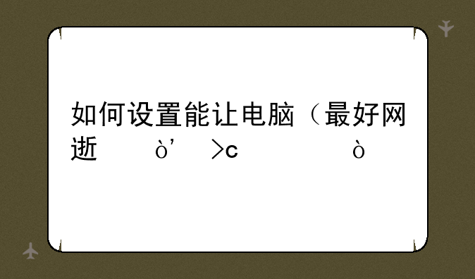 如何设置能让电脑（最好网速）变慢？