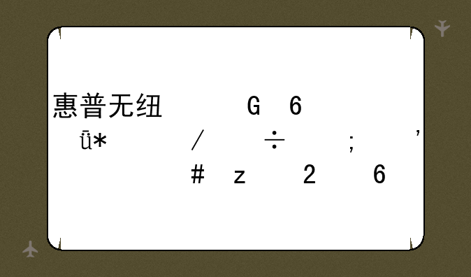 惠普无线网卡驱动下载与安装终极指南