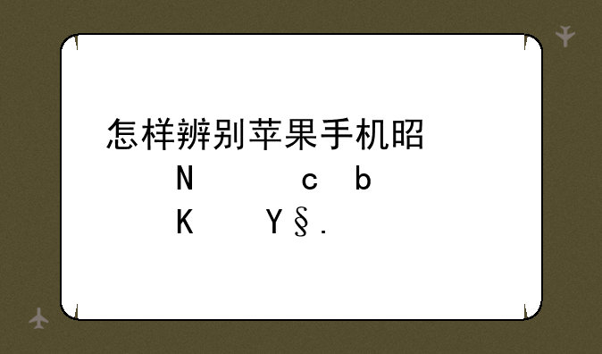 怎样辨别苹果手机是正品还是高仿机？