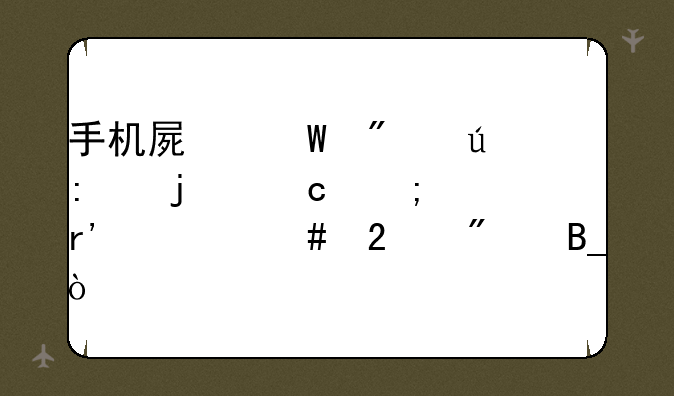 手机屏幕分辨率的高低有什么区别吗？