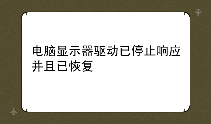 电脑显示器驱动已停止响应并且已恢复