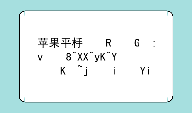 苹果平板电脑原装充电器价格是多少？