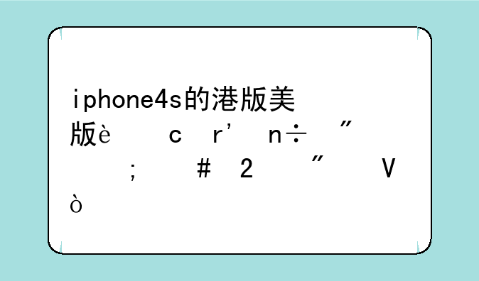 iphone4s的港版美版还有国航怎么区别啊？