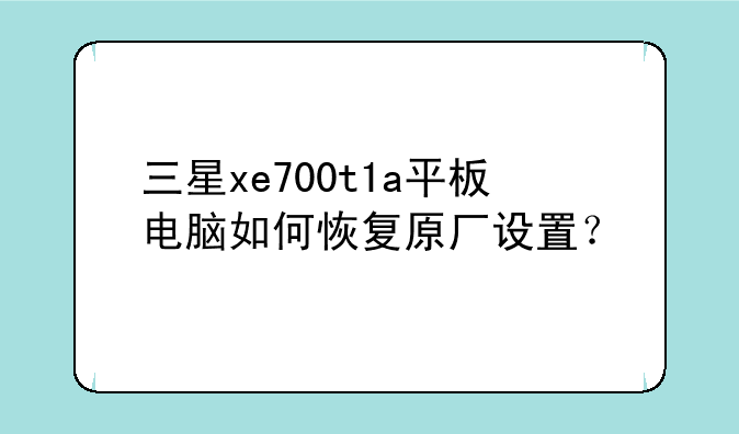 三星xe700t1a平板电脑如何恢复原厂设置？