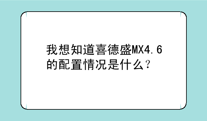 我想知道喜德盛MX4.6的配置情况是什么？