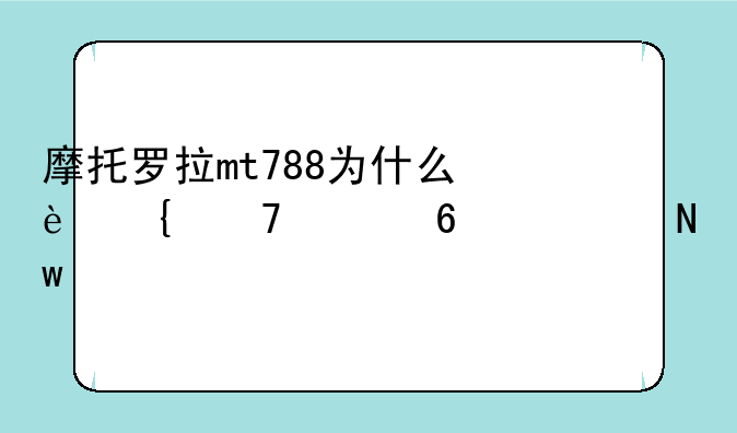 摩托罗拉mt788为什么连不上荣耀蓝牙耳机