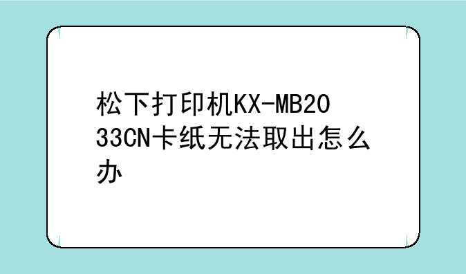 松下打印机KX-MB2033CN卡纸无法取出怎么办