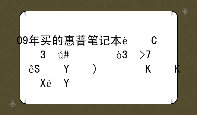 09年买的惠普笔记本运行很慢，反应迟钝，什么原因？