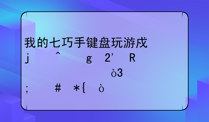 我的七巧手键盘玩游戏的时候按键冲突，失灵怎么办？
