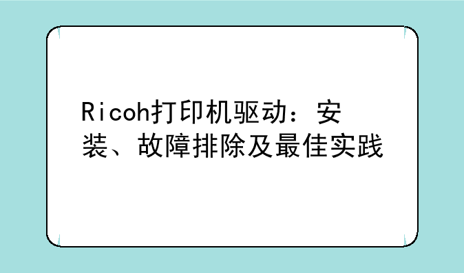Ricoh打印机驱动：安装、故障排除及最佳实践