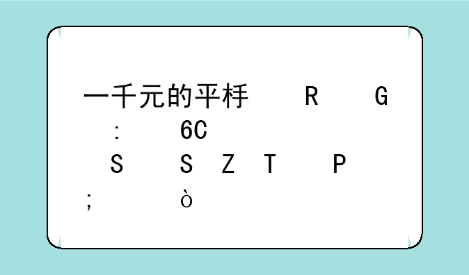 一千元的平板电脑推荐、酷比魔方U9GT2怎样？