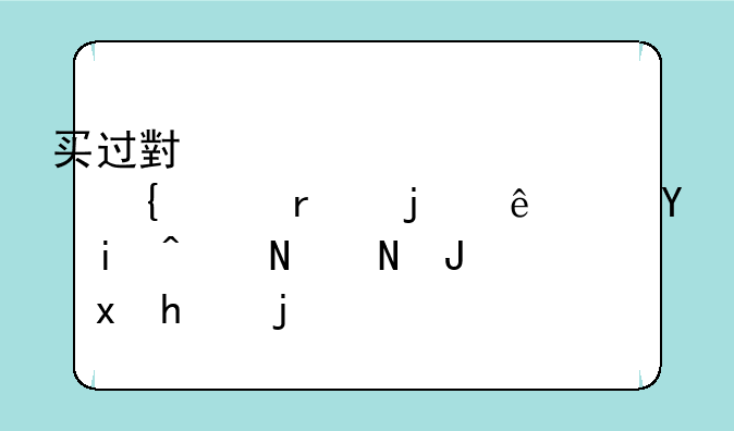 买过小米29元活塞耳机的人进来说说质量怎样
