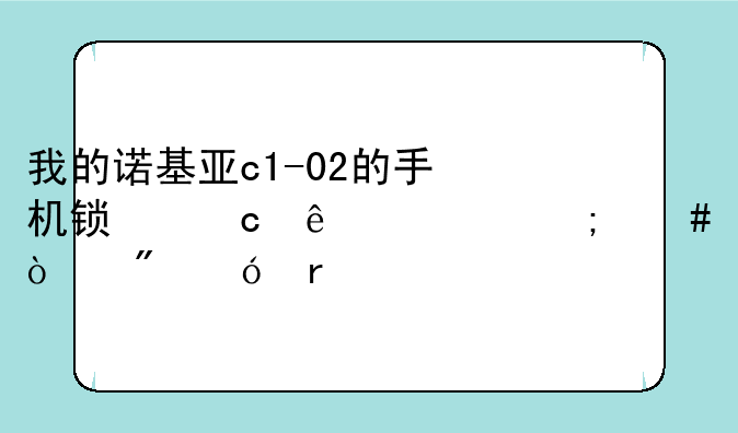 我的诺基亚c1-02的手机锁忘了求怎么强制格机