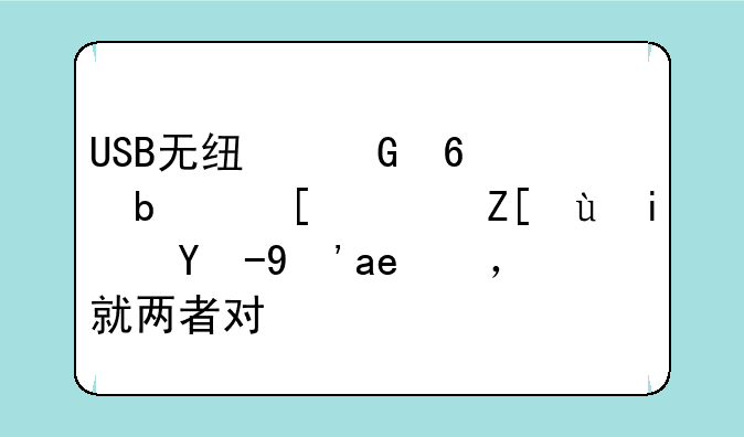 USB无线网卡是腾达好还是水星好，就两者对比