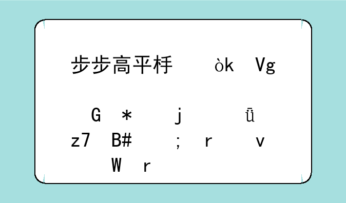 步步高平板：教育科技的深度融合与未来展望