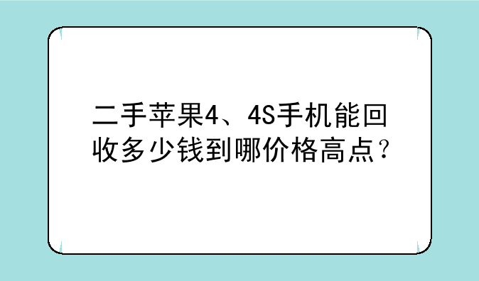 二手苹果4、4S手机能回收多少钱到哪价格高点？