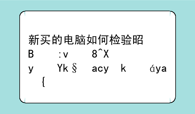 新买的电脑如何检验是否原装及真实配置情况？