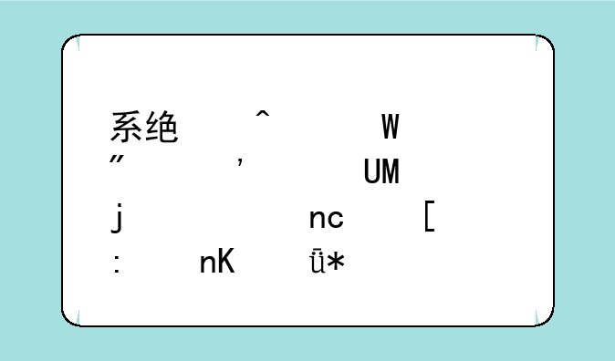 系统无法识别安装USB的硬盘外接盒驱动怎么办？