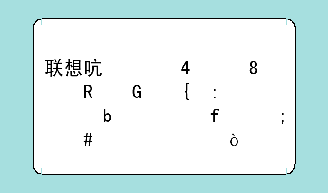 联想启天M425-N000电脑连接两个显示器怎么设置？