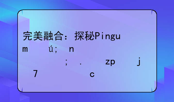 完美融合：探秘Pinguo美图秀秀与苹果13的配置默契