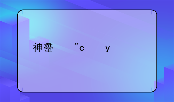 神舟战神k610c装系统找不到硬盘引导看不见盘符？