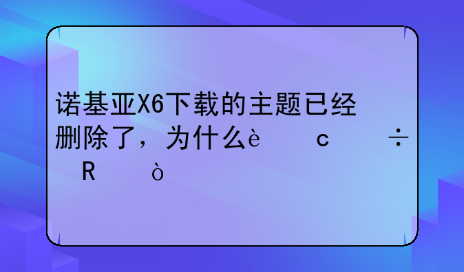 诺基亚X6下载的主题已经删除了，为什么还能用？
