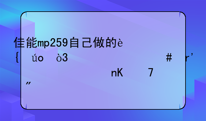 佳能mp259自己做的连供，为什么有一个墨盒不识别。
