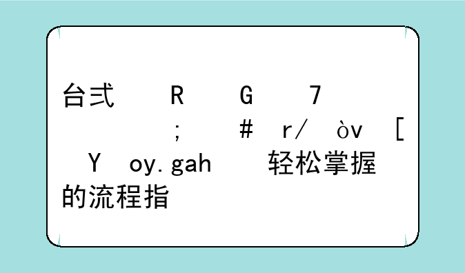 台式电脑配置怎么看？小白也能轻松掌握的流程指南