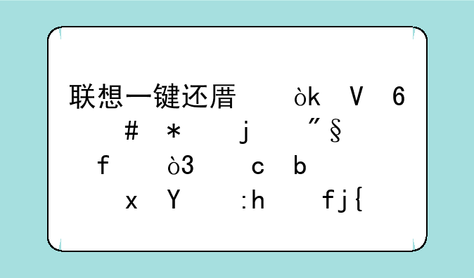 联想一键还原：数据守护的利器，还是隐藏的风险？