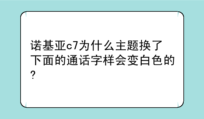 诺基亚c7为什么主题换了下面的通话字样会变白色的?