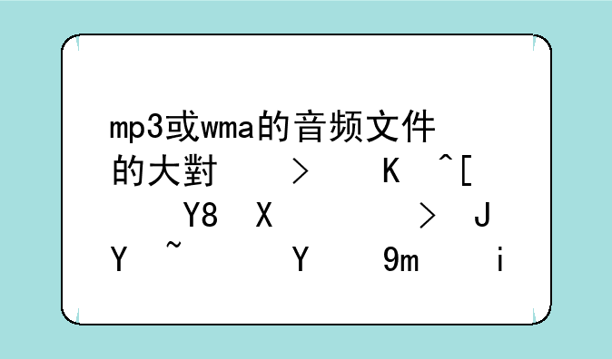 mp3或wma的音频文件的大小可以影响到音质吗？相差多少？