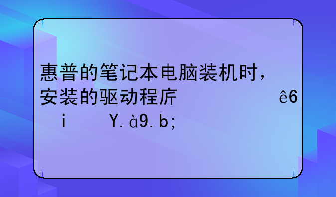 惠普的笔记本电脑装机时，安装的驱动程序顺序是什么？