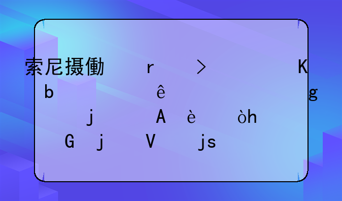 索尼摄像机右上角显示了一个这样的【E:62：12】的故障？