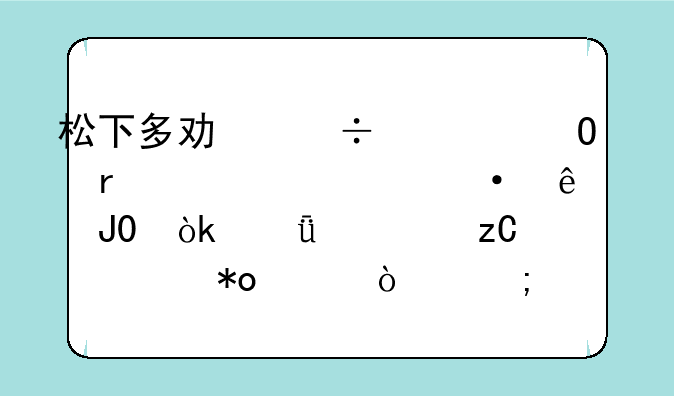松下多功能一体机烧烤热度1和3：深度解析火力差异与烹饪技巧