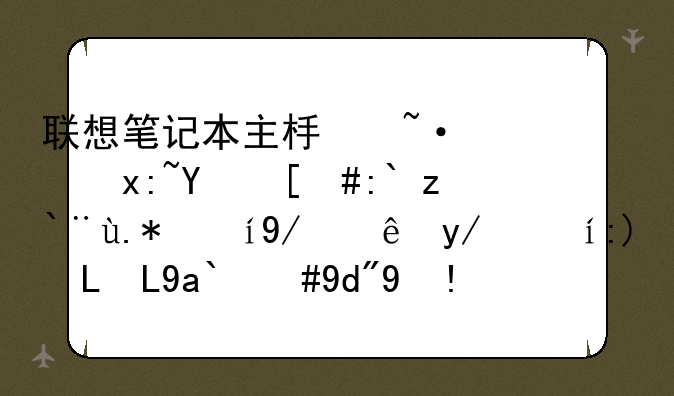 联想笔记本主板短路烧坏，送那个维修站修说要350元，合理吗？