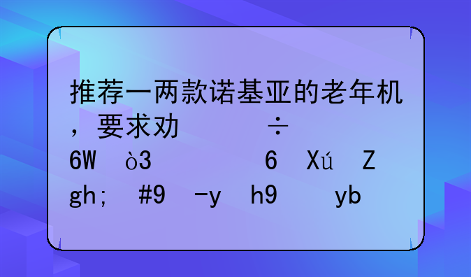 推荐一两款诺基亚的老年机，要求功能简单，质量可靠，电池给力，价格实惠！