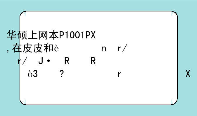 华硕上网本P1001PX,在皮皮和迅雷看看播放电影，经常死机。必须强制关机后，才能重新驱动电脑。为什么？