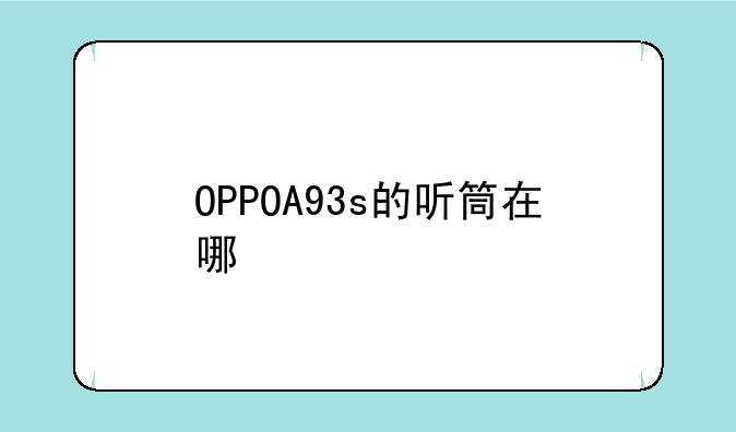 OPPOA93s的听筒在哪