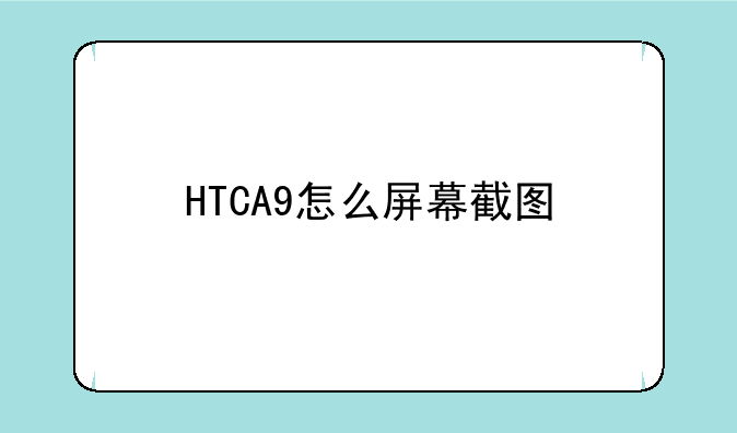 HTCA9怎么屏幕截图