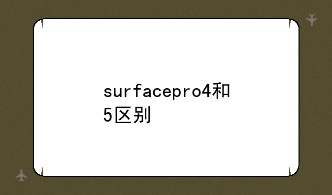 surfacepro4和5区别