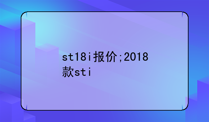 st18i报价;2018款sti