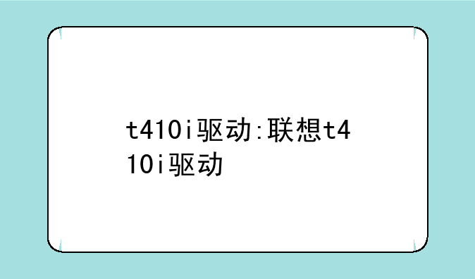 t410i驱动:联想t410i驱动
