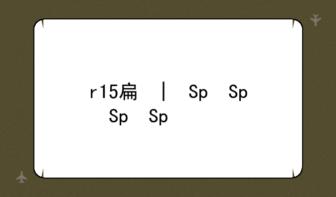 r15手机