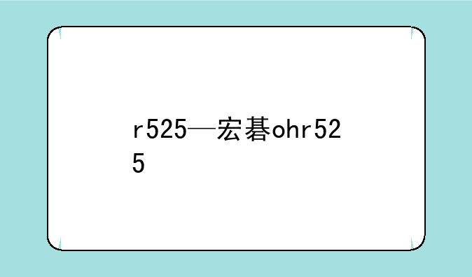 r525—宏碁ohr525