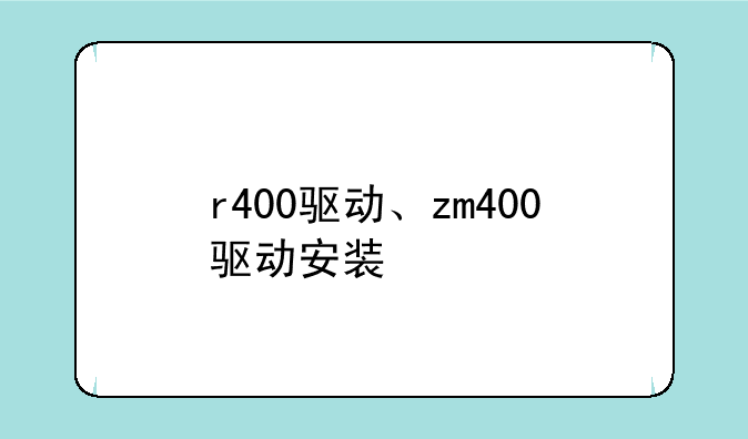 r400驱动、zm400驱动安装