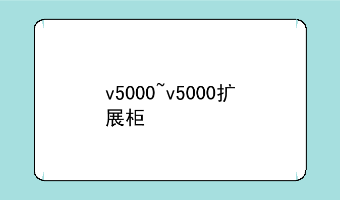 v5000~v5000扩展柜